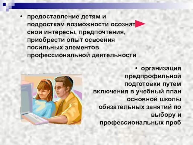 предоставление детям и подросткам возможности осознать свои интересы, предпочтения, приобрести опыт