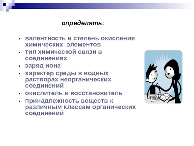 определять: валентность и степень окисления химических элементов тип химической связи в