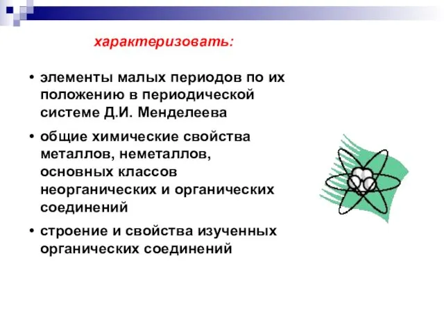 характеризовать: элементы малых периодов по их положению в периодической системе Д.И.