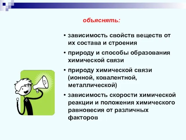 объяснять: зависимость свойств веществ от их состава и строения природу и