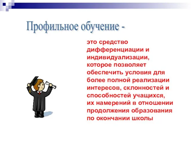 это средство дифференциации и индивидуализации, которое позволяет обеспечить условия для более