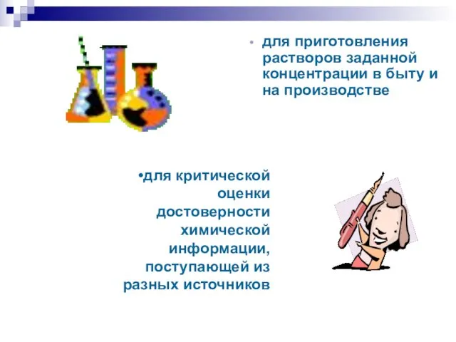 для приготовления растворов заданной концентрации в быту и на производстве для