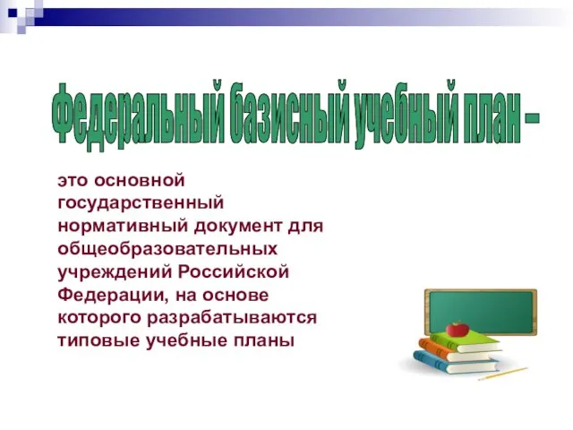 это основной государственный нормативный документ для общеобразовательных учреждений Российской Федерации, на