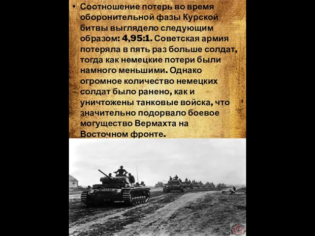 Соотношение потерь во время оборонительной фазы Курской битвы выглядело следующим образом: