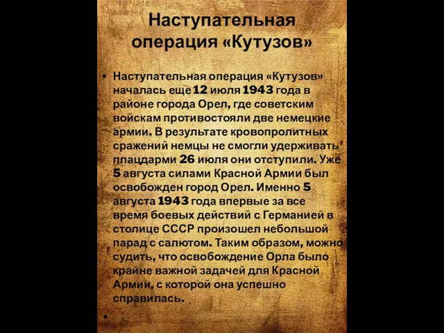 Наступательная операция «Кутузов» Наступательная операция «Кутузов» началась еще 12 июля 1943