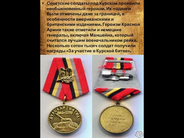 Советские солдаты под Курском проявили необыкновенный героизм. Их подвиги были отмечены