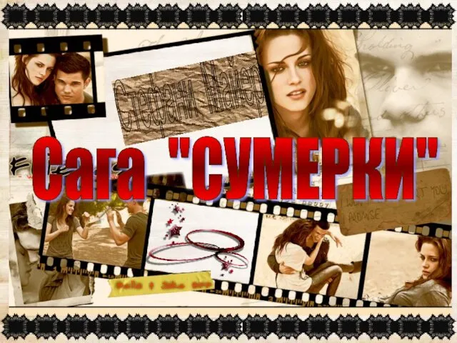 Стефани Майер Сага "СУМЕРКИ"