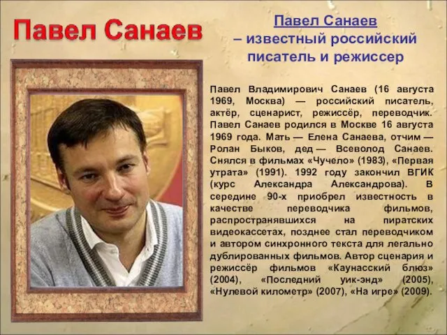 Павел Санаев – известный российский писатель и режиссер Павел Владимирович Санаев