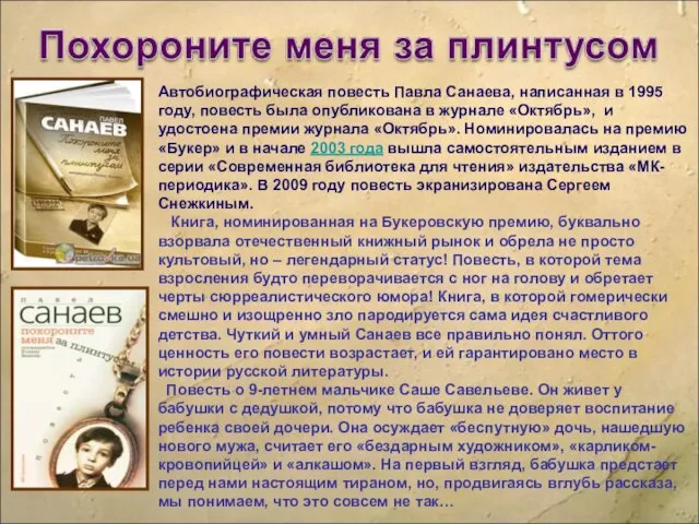 Автобиографическая повесть Павла Санаева, написанная в 1995 году, повесть была опубликована