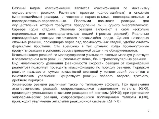 Важным видом классификации является классификация по механизму осуществления реакции. Различают простые