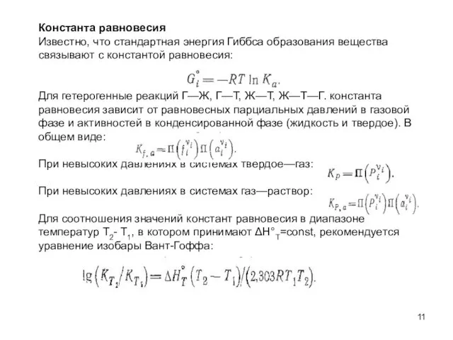 Константа равновесия Известно, что стандартная энергия Гиббса образования вещества связывают с