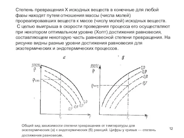 Степень превращения Х исходных веществ в конечные для любой фазы находят