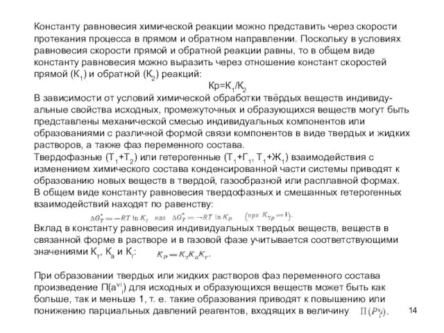 Константу равновесия химической реакции можно представить через скорости протекания процесса в