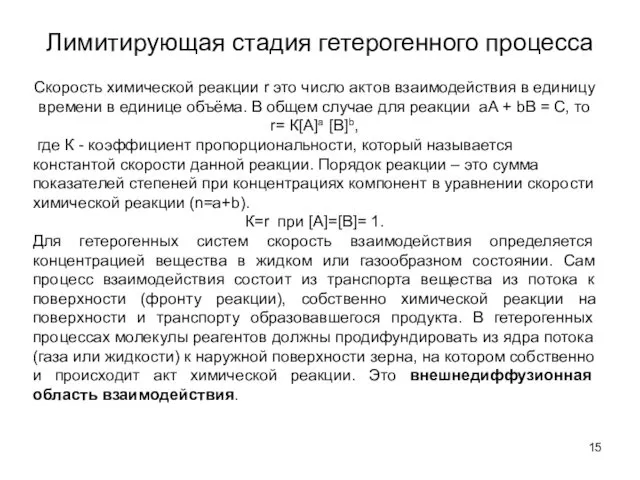 Лимитирующая стадия гетерогенного процесса Скорость химической реакции r это число актов