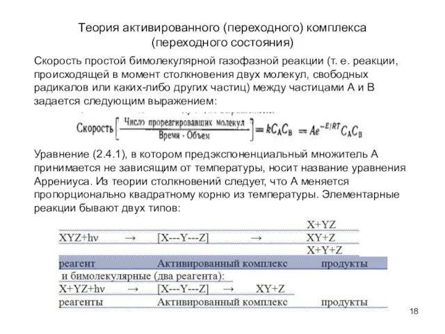 Теория активированного (переходного) комплекса (переходного состояния) Скорость простой бимолекулярной газофазной реакции