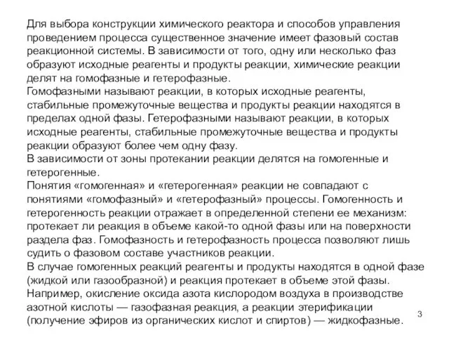 Для выбора конструкции химического реактора и способов управления проведением процесса существенное