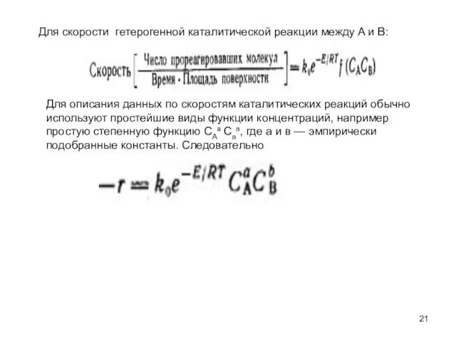 Для скорости гетерогенной каталитической реакции между A и В: Для описания