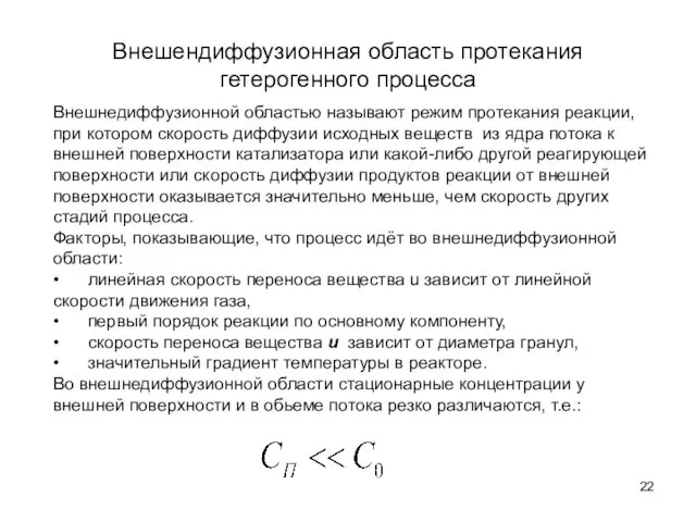 Внешендиффузионная область протекания гетерогенного процесса Внешнедиффузионной областью называют режим протекания реакции,