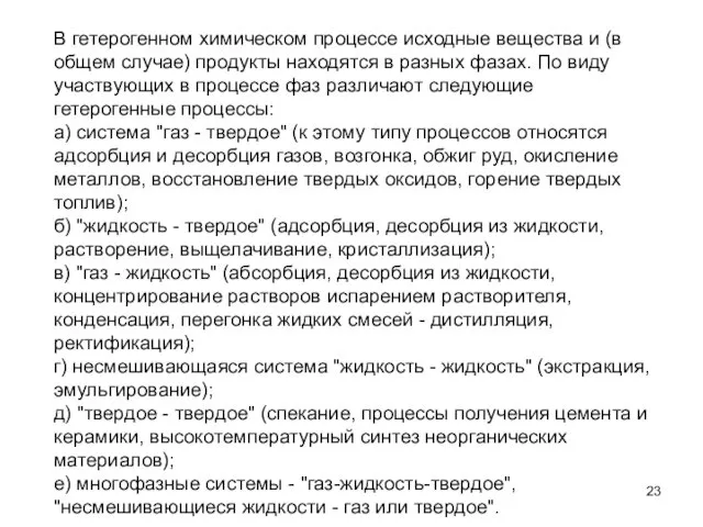 В гетерогенном химическом процессе исходные вещества и (в общем случае) продукты