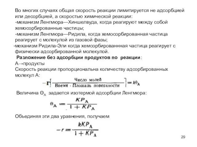 Во многих случаях общая скорость реакции лимитируется не адсорбцией или десорбцией,