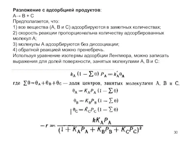 Разложение с адсорбцией продуктов: А→ В + С Предполагается, что: 1)