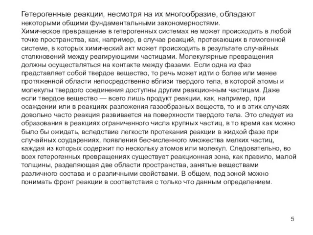 Гетерогенные реакции, несмотря на их многообразие, обладают некоторыми общими фундаментальными закономерностями.