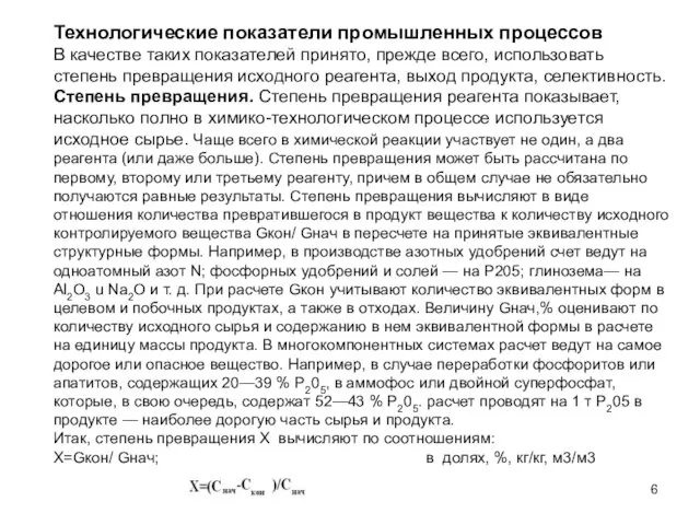 Технологические показатели промышленных процессов В качестве таких показателей принято, прежде всего,