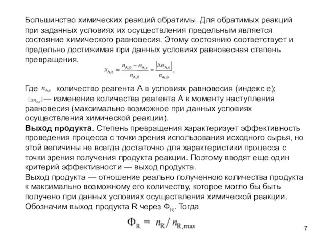 Большинство химических реакций обратимы. Для обратимых реакций при заданных условиях их