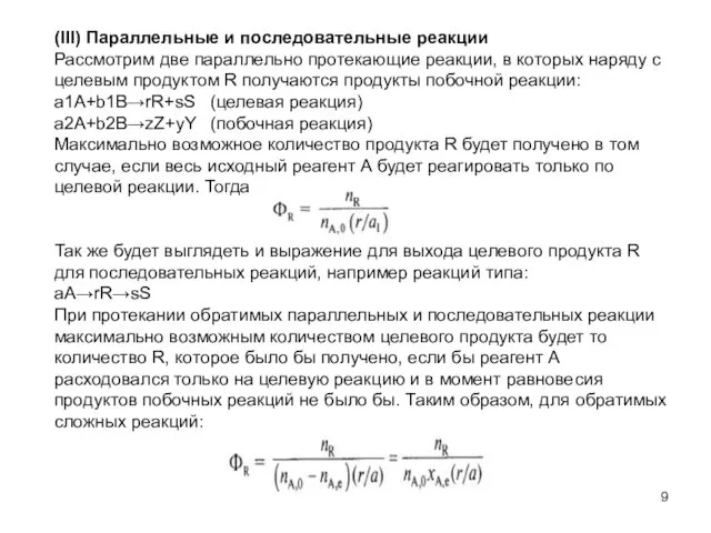 (III) Параллельные и последовательные реакции Рассмотрим две параллельно протекающие реакции, в