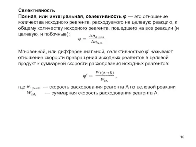 Селективность Полная, или интегральная, селективность φ — это отношение количества исходного