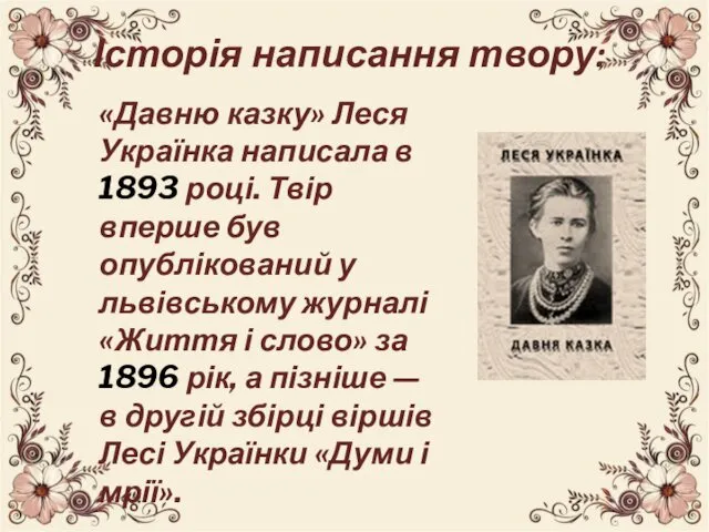 Історія написання твору: «Давню казку» Леся Українка написала в 1893 році.