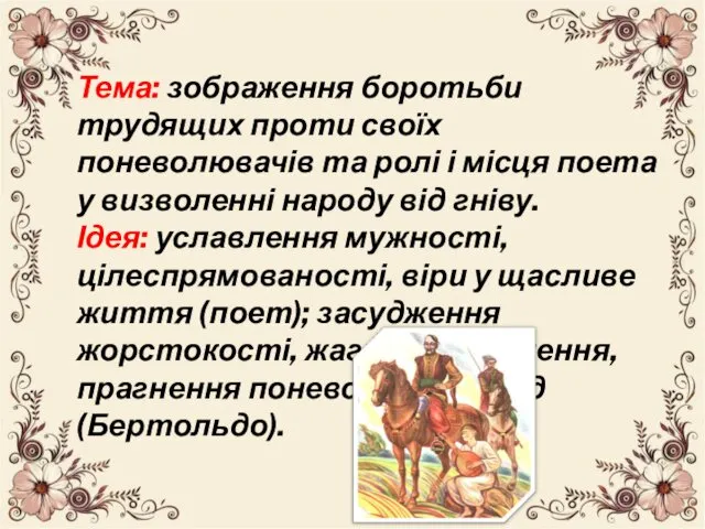 Тема: зображення боротьби трудящих проти своїх поневолювачів та ролі і місця