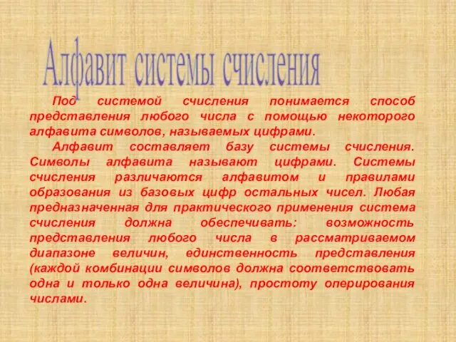 Под системой счисления понимается способ представления любого числа с помощью некоторого