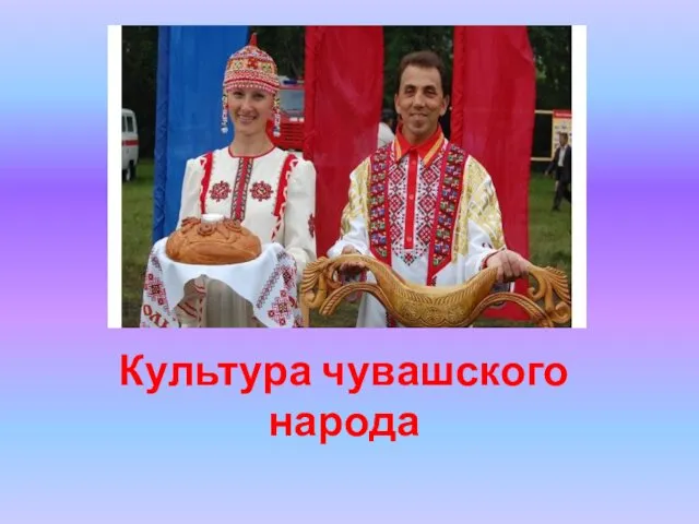 Культура чувашского народа