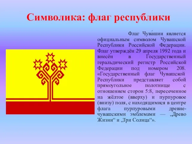 Символика: флаг республики Флаг Чува́шии является официальным символом Чувашской Республики Российской