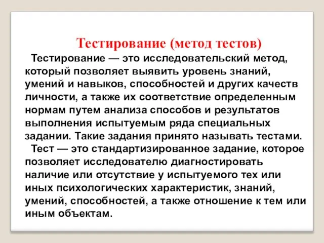 Тестирование (метод тестов) Тестирование — это исследовательский метод, который позволяет выявить