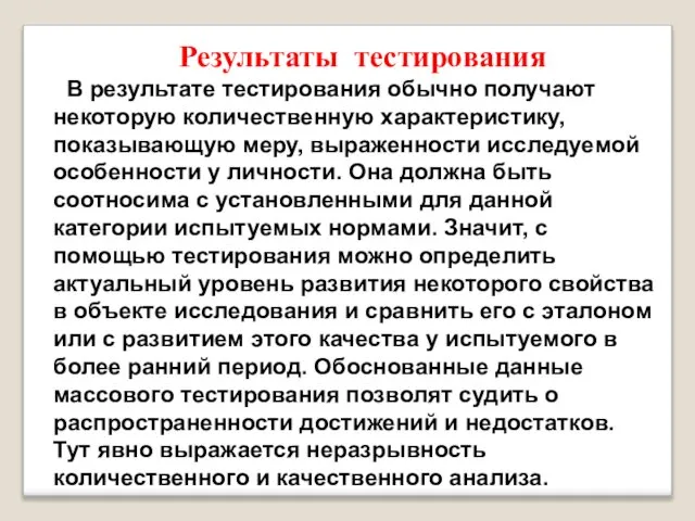 Результаты тестирования В результате тестирования обычно получают некоторую количественную характеристику, показывающую