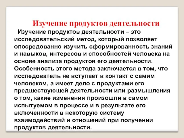 Изучение продуктов деятельности Изучение продуктов деятельности – это исследовательский метод, который