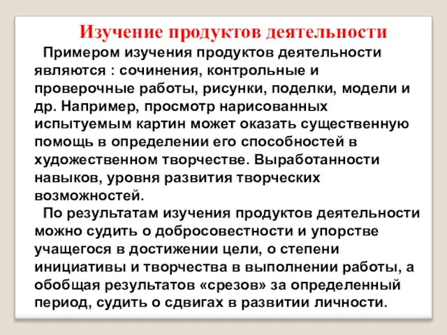 Изучение продуктов деятельности Примером изучения продуктов деятельности являются : сочинения, контрольные