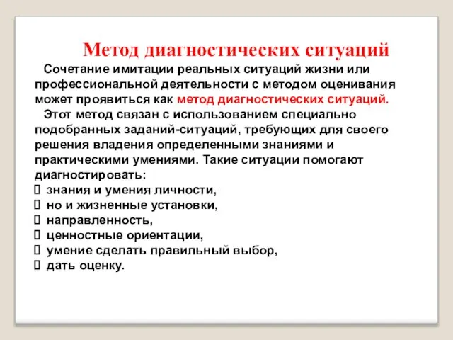 Метод диагностических ситуаций Сочетание имитации реальных ситуаций жизни или профессиональной деятельности