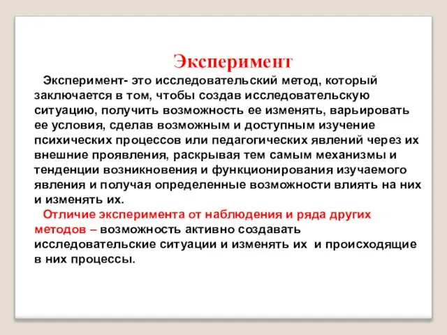 Эксперимент Эксперимент- это исследовательский метод, который заключается в том, чтобы создав