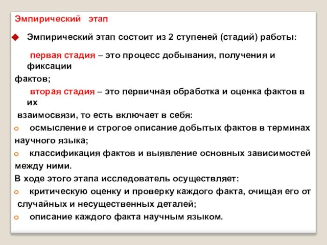 Эмпирический этап Эмпирический этап состоит из 2 ступеней (стадий) работы: первая