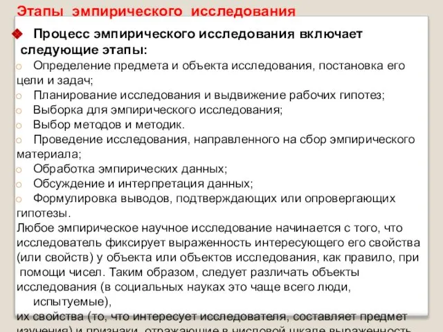 Этапы эмпирического исследования Процесс эмпирического исследования включает следующие этапы: Определение предмета