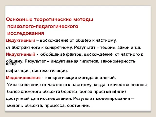 Основные теоретические методы психолого-педагогического исследования Дедуктивный – восхождение от общего к