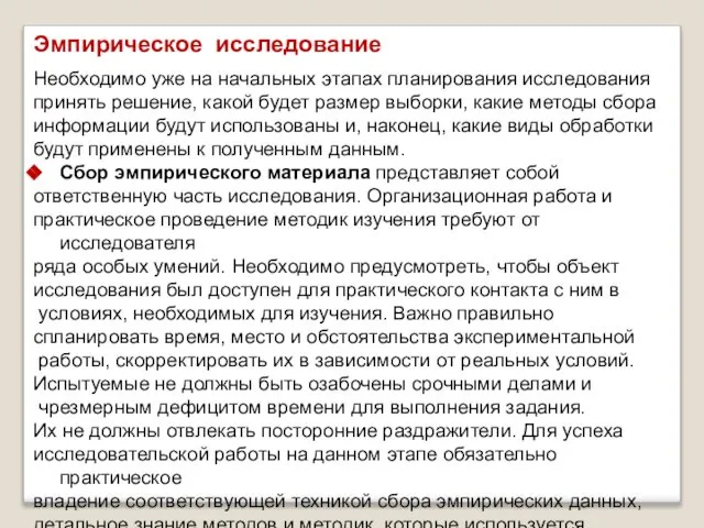 Эмпирическое исследование Необходимо уже на начальных этапах планирования исследования принять решение,