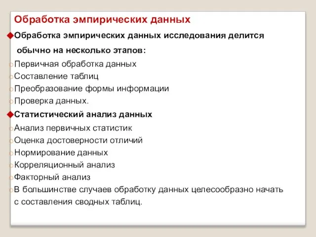 Обработка эмпирических данных Обработка эмпирических данных исследования делится обычно на несколько