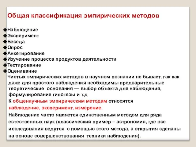 Общая классификация эмпирических методов Наблюдение Эксперимент Беседа Опрос Анкетирование Изучение процесса