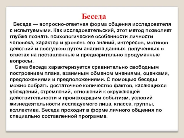 Беседа Беседа — вопросно-ответная форма общения исследователя с испытуемыми. Как исследовательский,