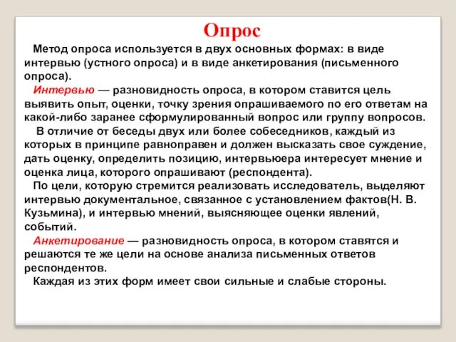 Опрос Метод опроса используется в двух основных формах: в виде интервью