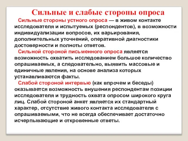 Сильные и слабые стороны опроса Сильные стороны устного опроса — в